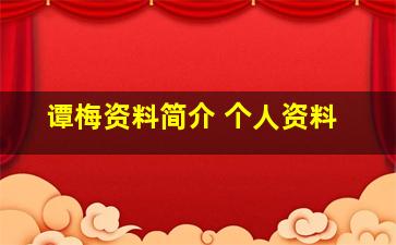 谭梅资料简介 个人资料